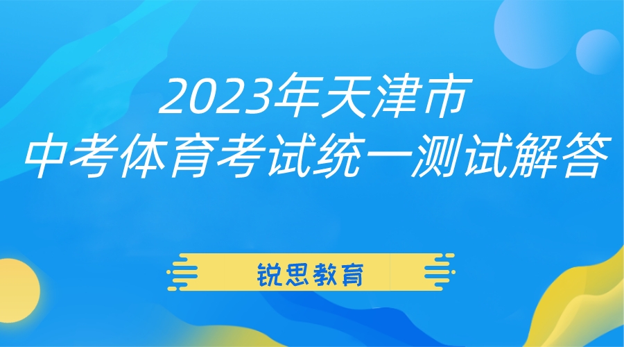 重磅|2024年天津中考体测项目测试操作方法！附评分标准