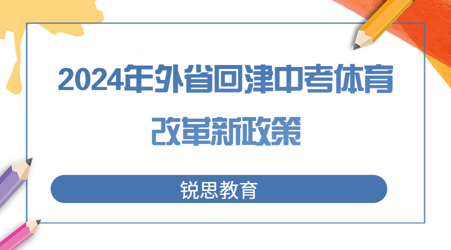 最新|2024年外省回津中考体育改革新政策，附内容整合表