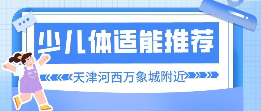 河西万象城附近的少儿体适能培训(图1)