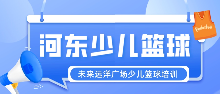 河东少儿篮球培训推荐