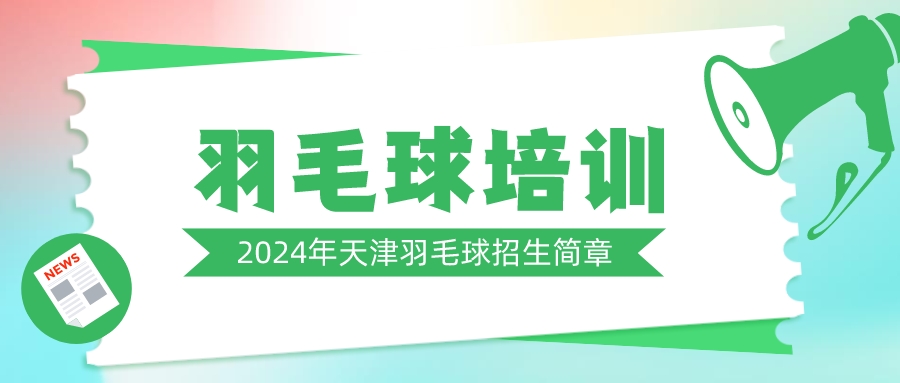 2024年天津儿童羽毛球培训招生简章