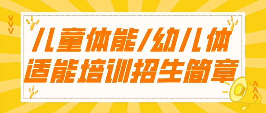 2024年天津儿童体能/幼儿体适能培训招生简章