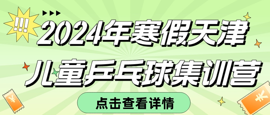 2024年寒假天津儿童乒乓球集训营