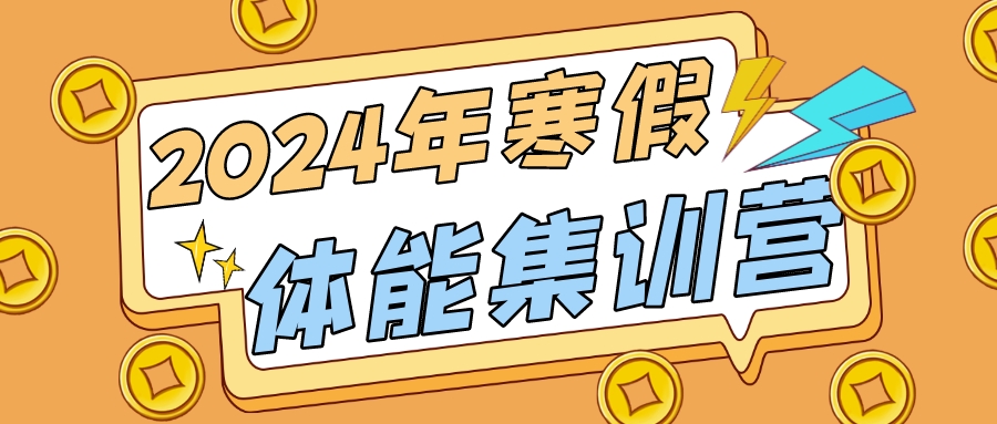 2024年寒假天津少儿体能集训营 原创 锐加体育 天津锐加体育(图1)