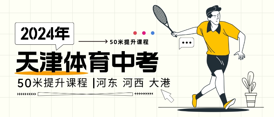 2024年天津体育中考50米提升课程|河东 河西 大港