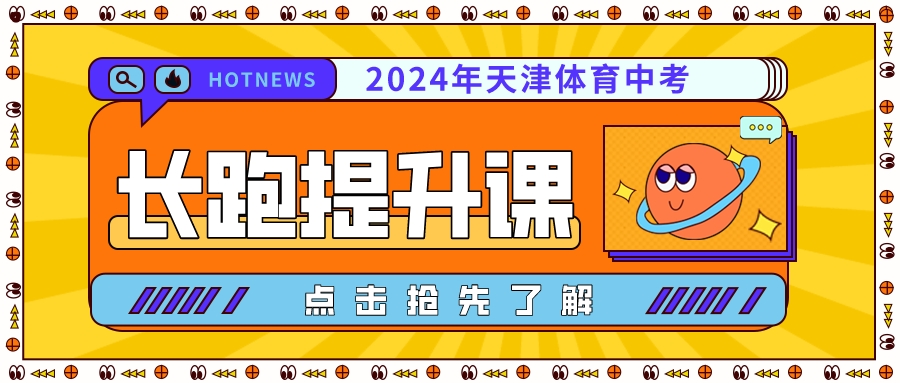 2024年天津体育中考800、1000米跑提升课程|河东 河西 大港(图1)