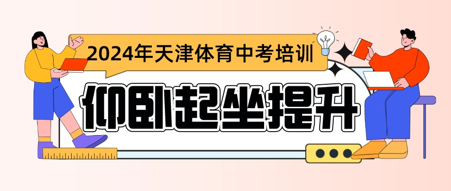 2024年天津体育中考仰卧起坐提升课程|河东 河西 大港(图1)