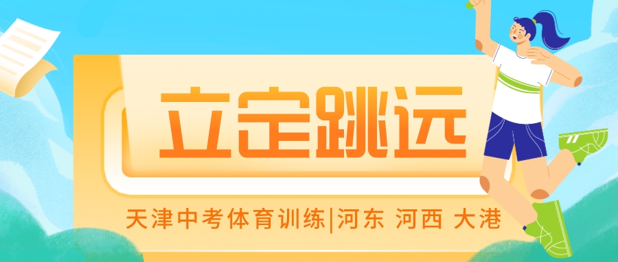 2024年天津中考体育立定跳远训练|河东 河西 大港