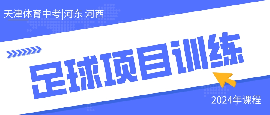 2024年天津中考体育足球项目训练|河东 河西