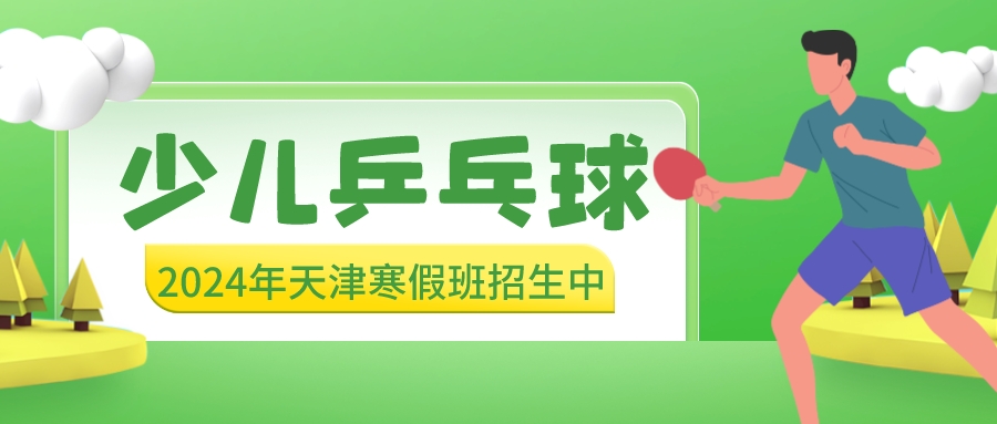 2024年天津少儿乒乓球寒假班招生中 | 河东 河西 大港