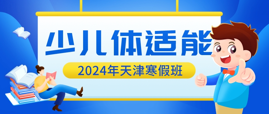 2024年天津幼儿体适能寒假班招生中 | 河东 河西 大港