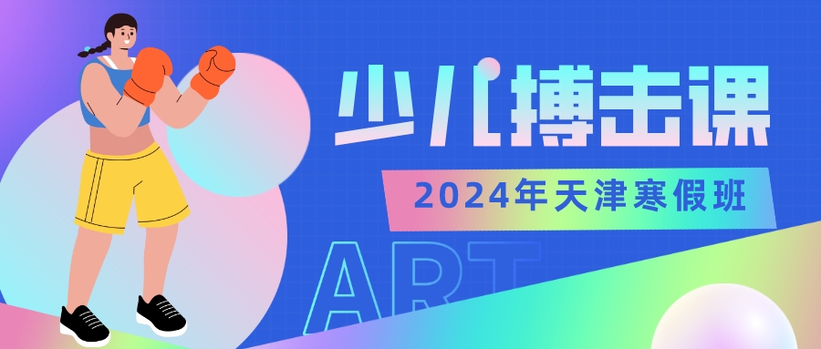 2024年天津儿童搏击冬令营|启蒙班 基础班 进阶班(图1)