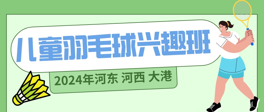 2024年天津儿童羽毛球兴趣班|河东 河西 大港