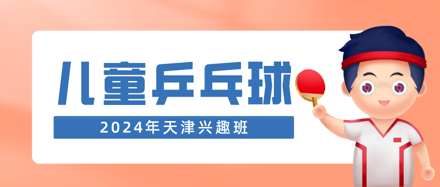 2024年天津儿童乒乓球兴趣班|河东 河西 大港(图1)