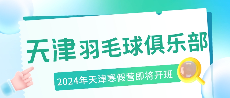 2024年天津少儿羽毛球俱乐部 | 寒假营即将开班(图1)