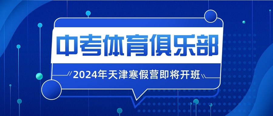 2024年天津中考体育俱乐部 | 寒假营即将开班