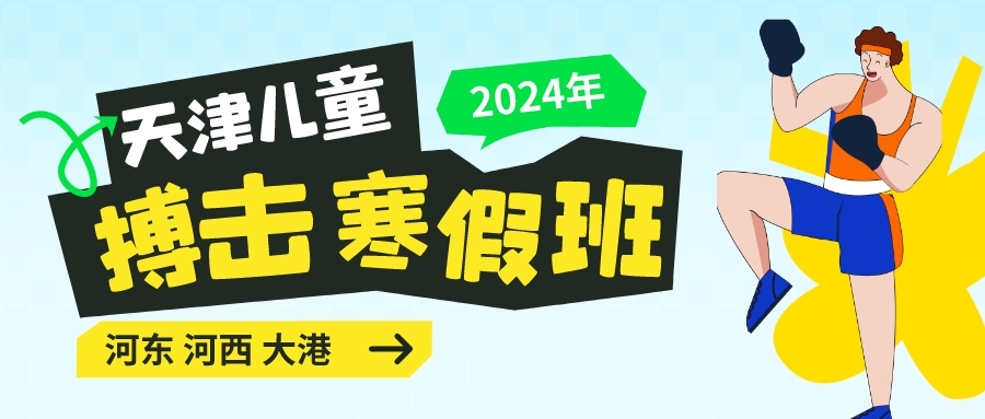 2024年天津儿童搏击寒假班怎么选|河东 河西 大港