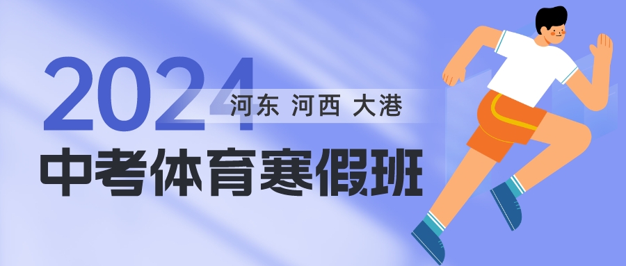 2024年天津中考体育寒假班怎么选|河东 河西 大港(图1)