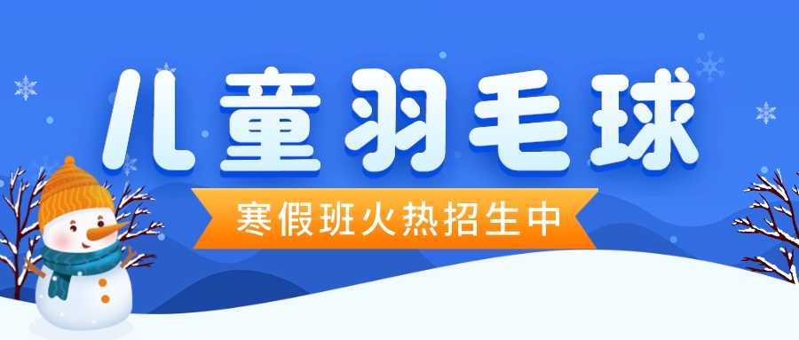  2024年天津儿童羽毛球寒假班怎么选(图1)