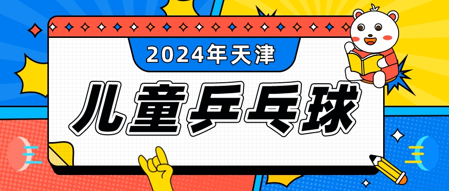 2024年天津儿童乒乓球寒假班怎么选|河东 河西 大港