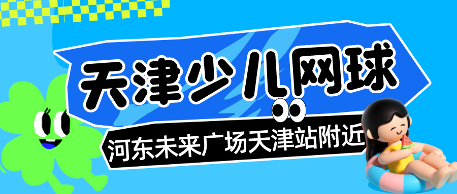 2024年天津少儿网球培训班如何选|河东未来广场 天津站附近