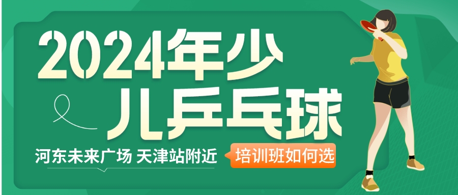 2024年天津少儿乒乓球培训班如何选|河东未来广场 天津站附近