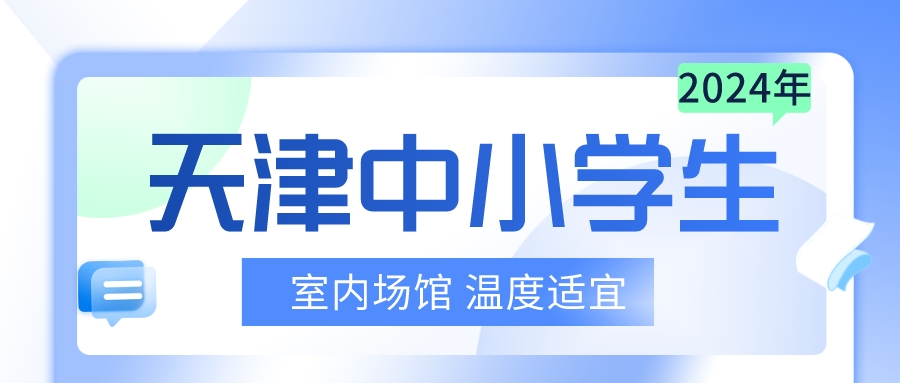 2024年天津中小学生体能培训班|室内场馆 温度适宜(图1)