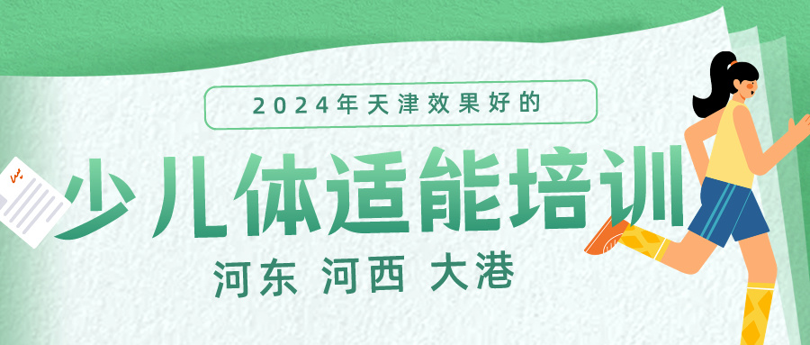 2024年天津效果好的少儿体适能培训课程|河东 河西 大港