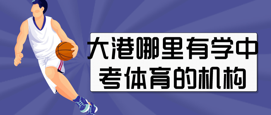 2024年天津大港哪里有学中考体育的机构|基础班 进阶班(图1)