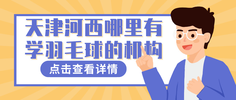 2024年天津河西哪里有学羽毛球的机构|基础班 进阶班(图1)