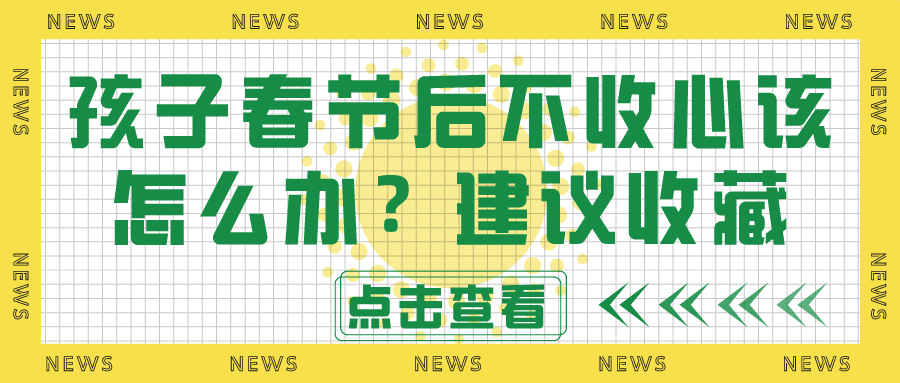 【锐运动】孩子春节后不收心该怎么办？建议收藏