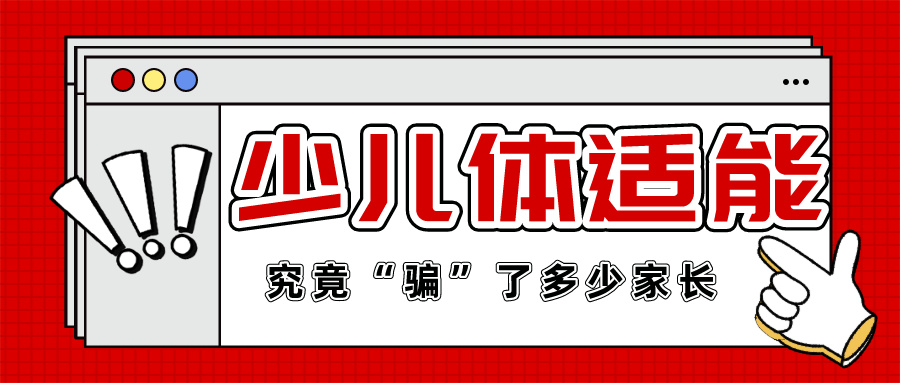 【锐运动】少儿体适能究竟“骗”了多少家长