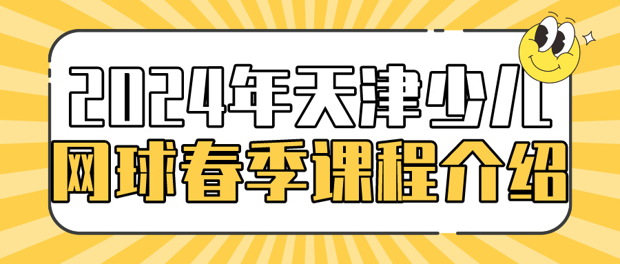 2024年天津少儿网球春季课程介绍