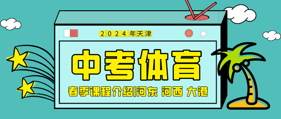 2024年天津中考体育春季课程介绍|河东 河西 大港