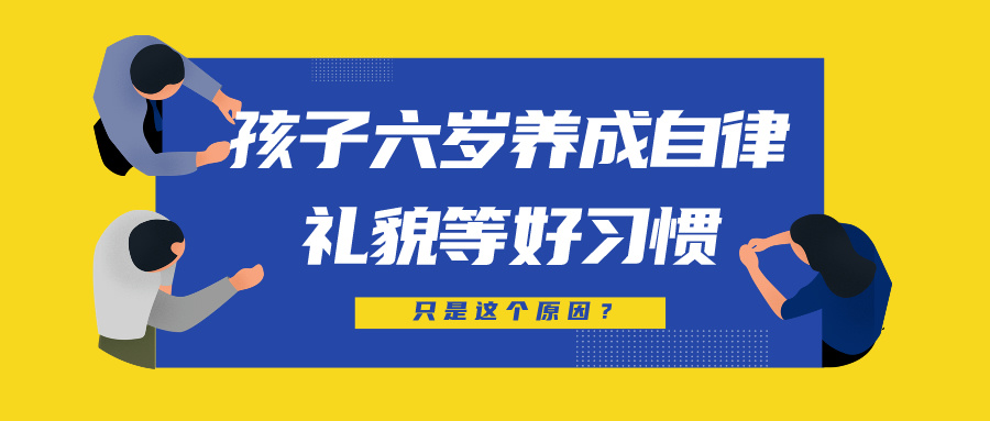 孩子六岁养成自律礼貌等好习惯 | 只是这个原因？