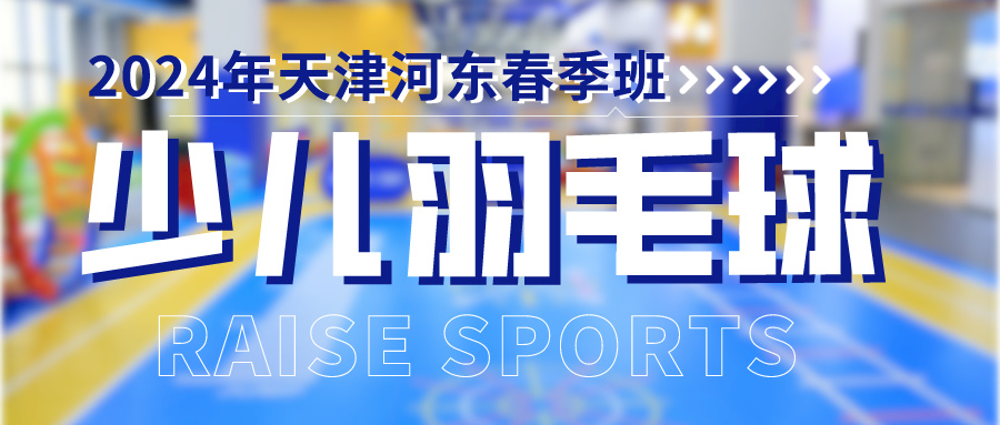 2024年天津河东少儿羽毛球春季班推荐