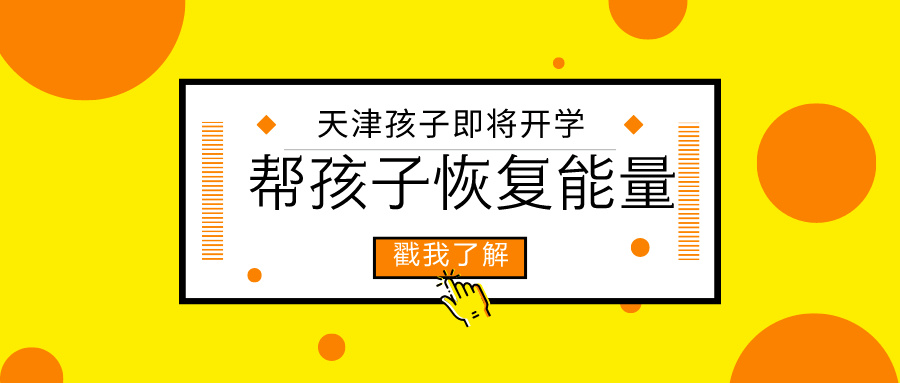 【锐运动】天津孩子即将开学，帮孩子恢复“能量”的方式(图1)