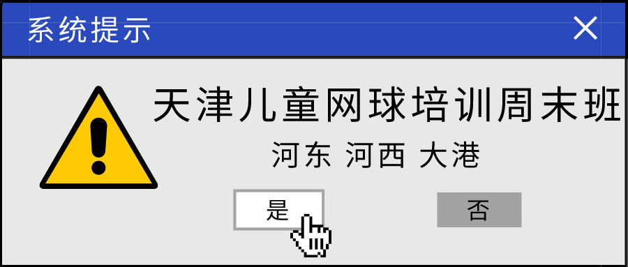 2024年天津儿童网球培训周末班推荐|河东 河西 大港