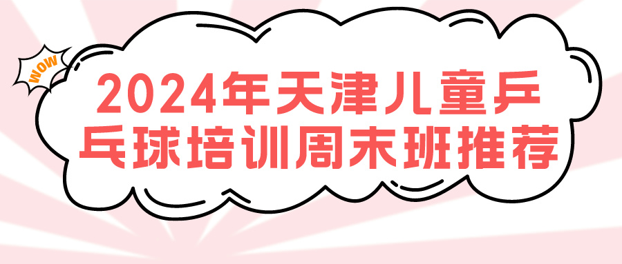 2024年天津儿童乒乓球培训周末班推荐|河东 河西 大港