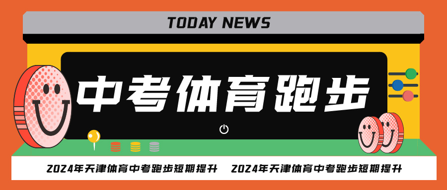 2024年天津中考体育长跑短期提升