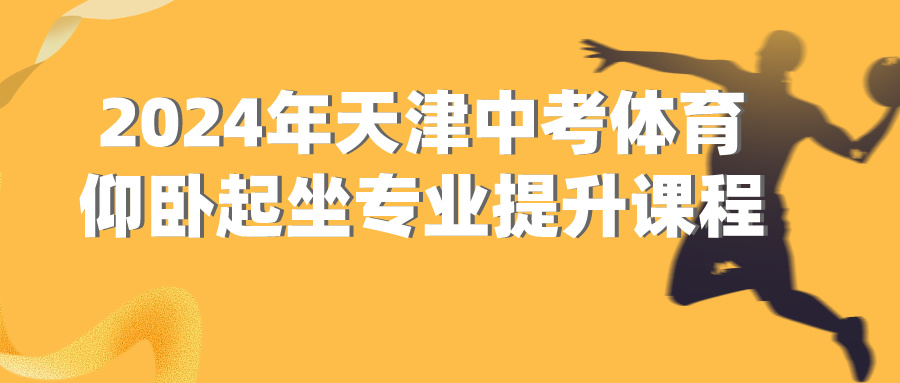 2024年天津中考体育仰卧起坐项目专业提升课程 | 河东 河西 大港