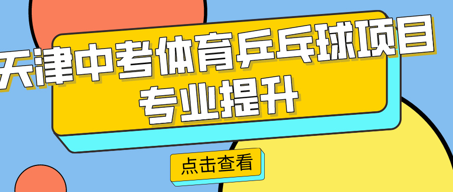 2024年天津中考体育乒乓球项目专业提升课程 | 河东 河西 大港（发球机训练）