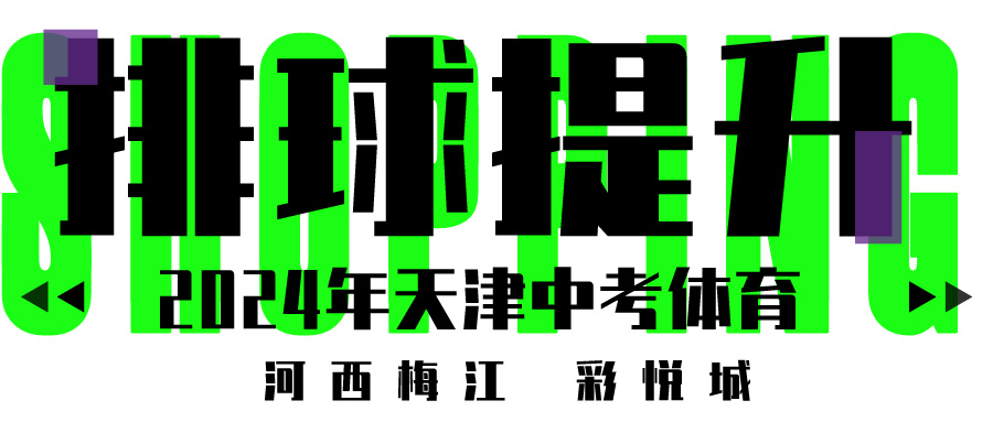 2024年天津中考体育排球项目专业提升课程 | 河西梅江 彩悦城(图1)