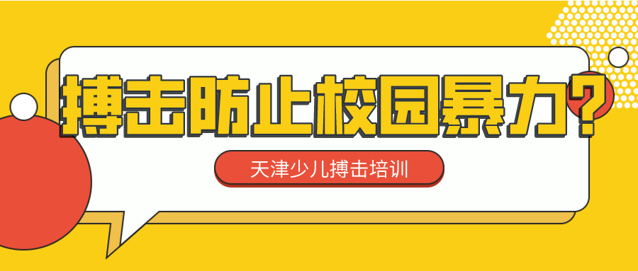 搏击防止校园暴力？天津少儿搏击培训(图1)