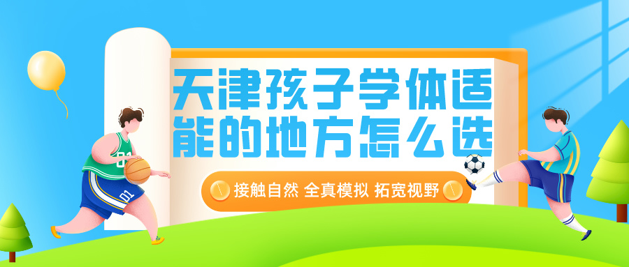 2024年天津孩子学体适能的地方怎么选？|锐加体育专业培训(图1)