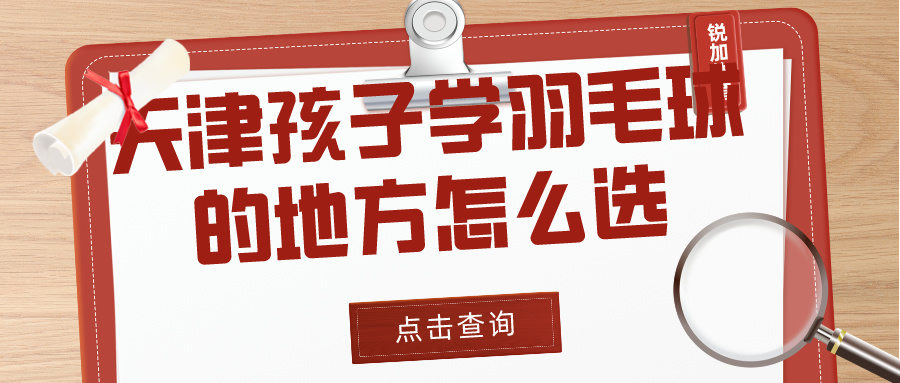 2024年天津孩子学羽毛球的地方怎么选？|锐加体育专业培训