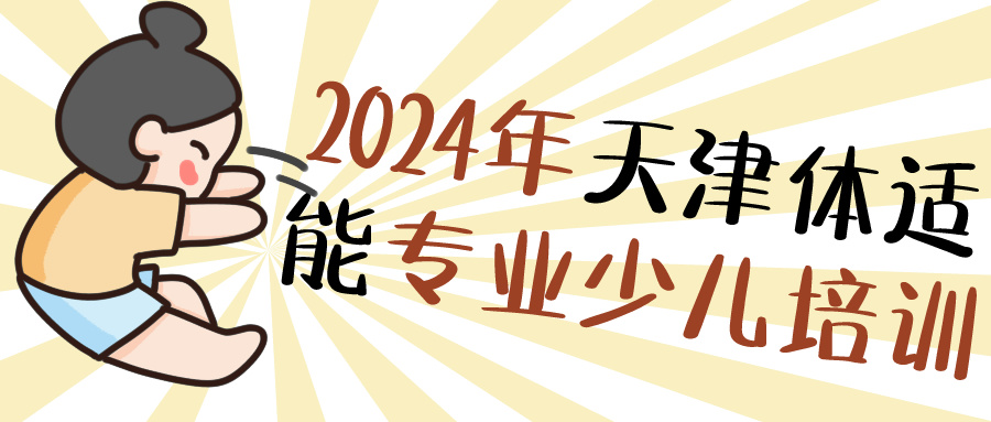 2024年天津体适能专业少儿培训 | 河东 河西 大港就近选择