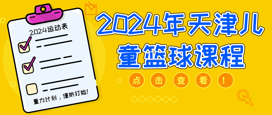 2024年天津儿童篮球课程专业培训 | 河东 河西 大港