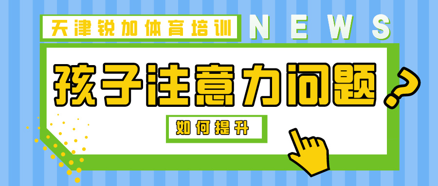 运动帮助提高孩子注意力|天津锐加体育专业培训