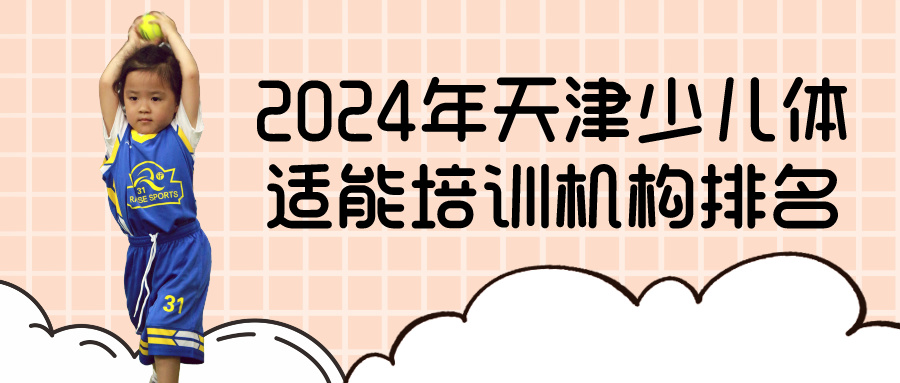 2024年天津少儿体适能培训机构排名(图1)